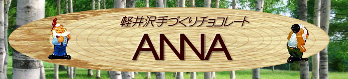 ANNA　チョコレート専門店（軽井沢手づくりチョコレート）