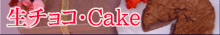 生チョコ・Cake