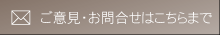 お問合わせ