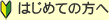 はじめての方へ
