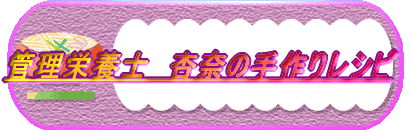 annaママの手作りレシピ