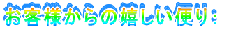 ���q�l����̊������ւ�F 